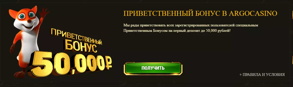 Депозитный бонус Argo Casino