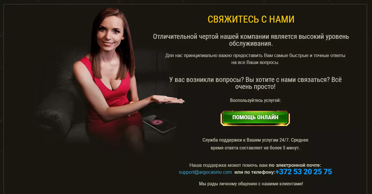 Контакты Argo Casino