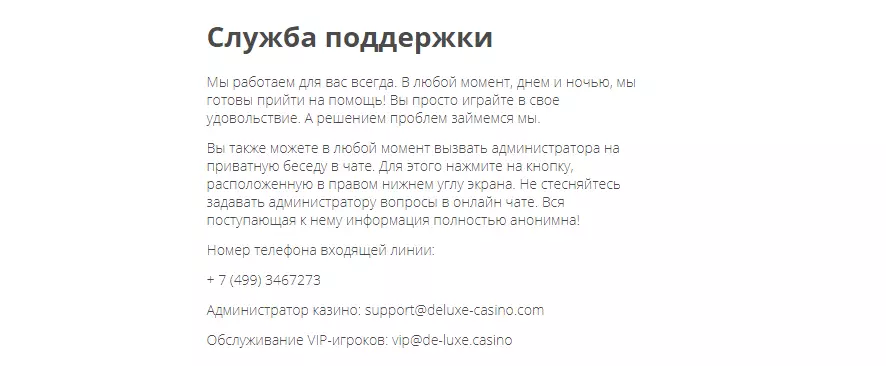 Служба поддержки Deluxe Casino