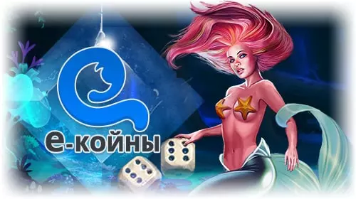 Е-коины Egocasino