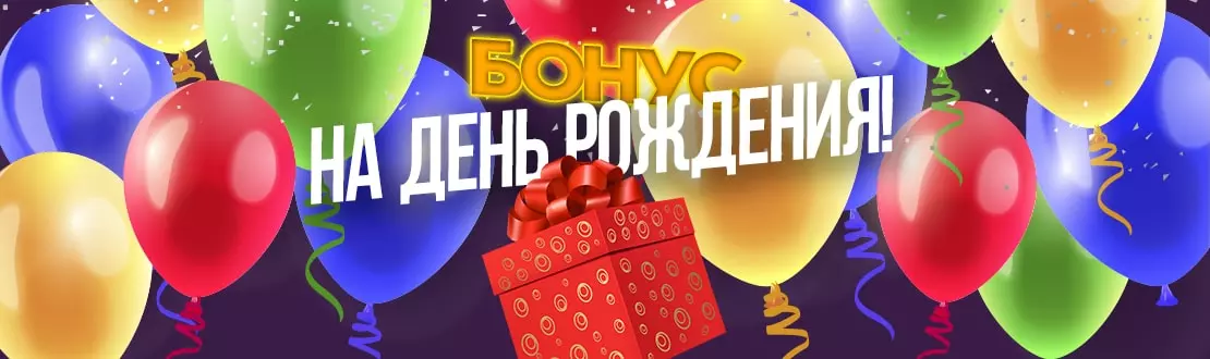 Бонус на день рождения Флинт Казино