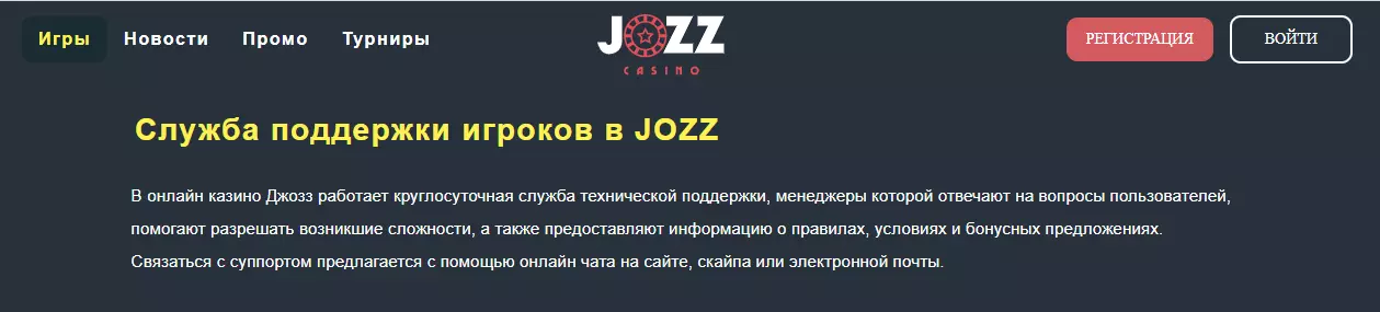 Контакты Casino JOZZ