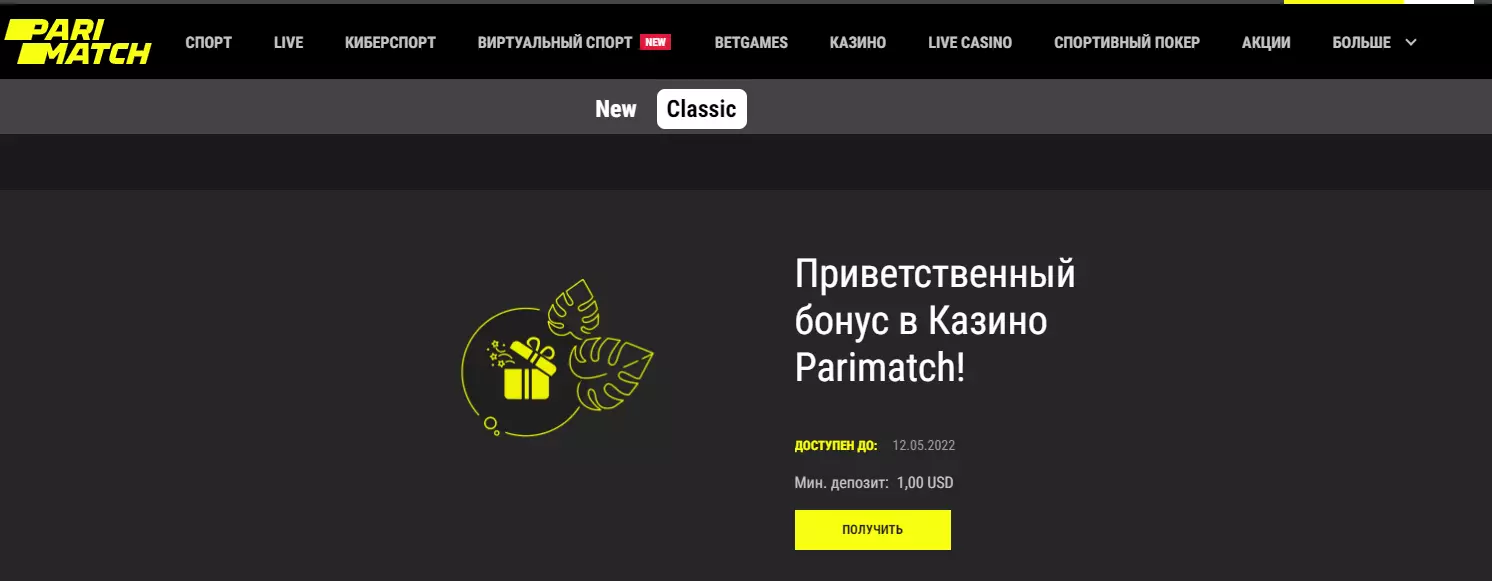 Бонусы Casino Parimatch