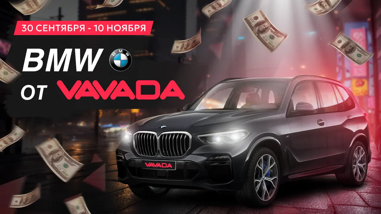 Розыгрыш BMW от Casino Vavada